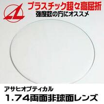 超々高屈折 アサヒオプティカル 1.74両面非球面レンズ_画像1