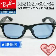 ★送料安 RB2132F-60164★レイバン サングラス　国内正規品 新品未使用　RayBan RB2132F-601/64　正規レイバン　ライトブルー_画像2