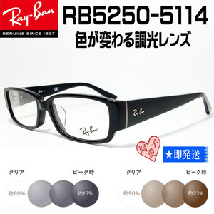 ◆調光 RX5250-5114◆Ray-Ban レイバン 調光サングラスセット 度なし 伊達メガネ 老眼鏡 UVカット鍵のかかった部屋 嵐 大野智 着用