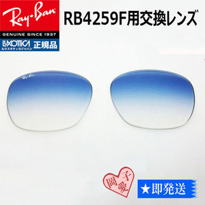 ■RB4259F用交換レンズ■ 純正 レイバン サングラス　グラディエント ライトブルー