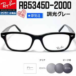 ★調光グレイ RB5345D-2000-53★Ray-Ban レイバン RX5345D-2000　調光サングラスセット 伊達メガネ 老眼鏡 遠近両用 UVカット