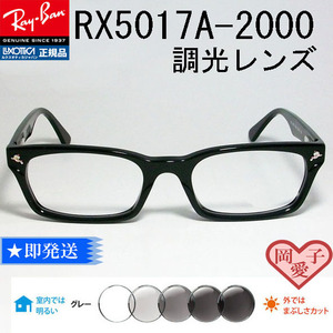 ★RB5017A-2000 調光グレイ★新品未使用 レイバン サングラス　RX5017A-2000