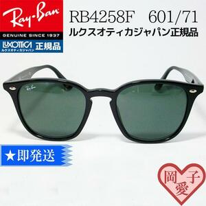 ★RB4258F-601/71★ 国内正規品 新品 レイバン サングラス　RB4258F-60171 RayBan