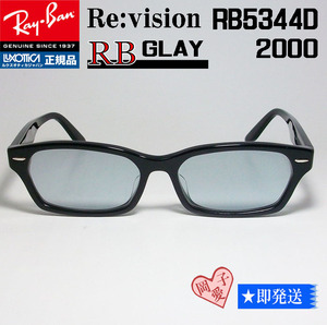 ■ReVision■RB5344D-2000-REGY レイバン RX5344D-2000 メガネ 専用ケース付 UVサングラス RB5344D　グレイ