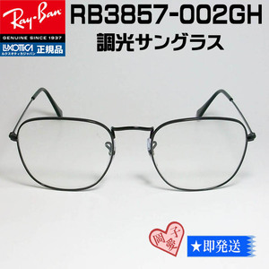 調光 RB3857-002GH-51 新品 レイバン 調光サングラス　RB3857-002/GH　紫外線で色が変わる