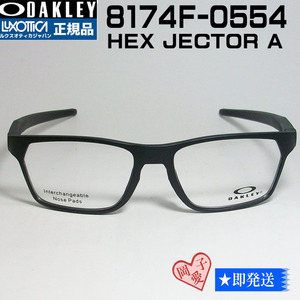 ★OX8174F-0554★新品 国内正規品 OAKLEY メガネフレーム