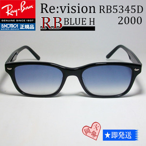 ■ReVision■RX5345D-2000　レイバン メガネ ブルーハーフ RayBan 正規品 5109復刻/岩城滉一さん/UV付 サングラス RB5345D-2000