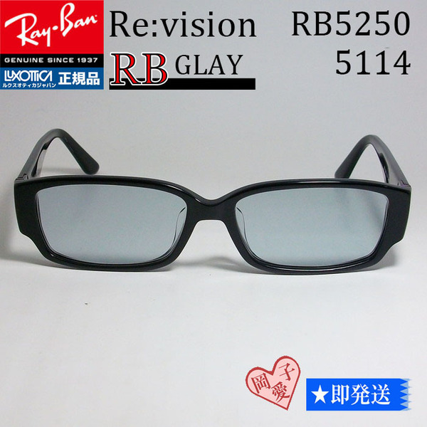 ■ReVision■新品 レイバン RB5250-5114 メガネ グレー50% レンズ 嵐 大野智さん『鍵のかかった部屋』サングラス　RX5250-5114
