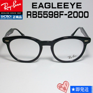 ★RB5598F-2000★レイバン メガネ 51サイズ　Ray-Ban イーグルアイ　RX5598F-2000　フレーム　ブラック　メガネ　丸　ラウンド　