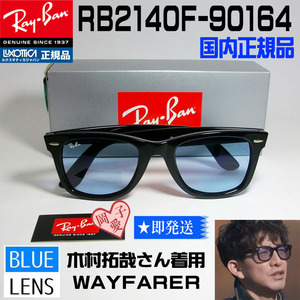 ★送料無料　RB2140F-901/64★レイバン　正規品　キムタク ASIAN　RB2140F-90164 