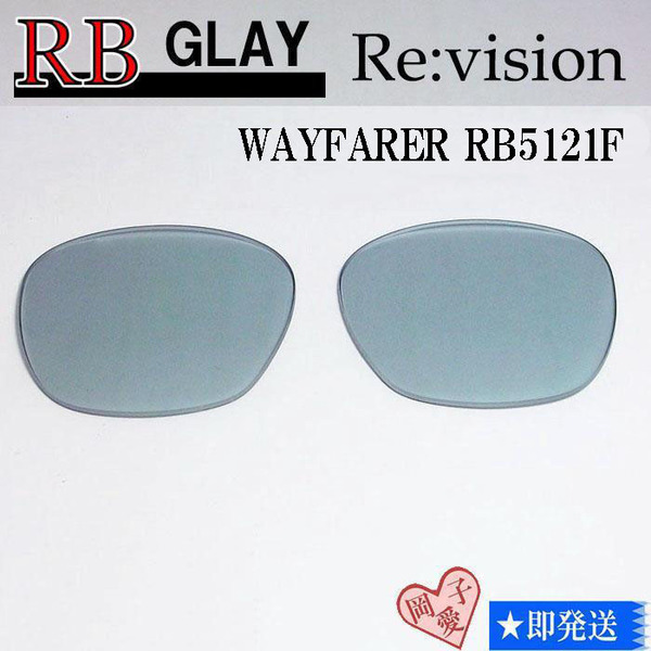 ■ReVision■RB5121F 交換レンズ レイバングレー　リビション　サングラス　WAYFARER　ウェイファーラー