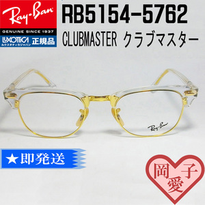 ★送料安 RB5154-5762 51サイズ★新品 未使用 レイバン　　クリア/ゴールド　RX5154-5762-51