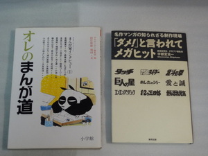 ダメ！と言われてメガヒット　2004年1月初版　東邦出版☆オレのまんが道　小学館☆送料無料☆2冊☆送料無料