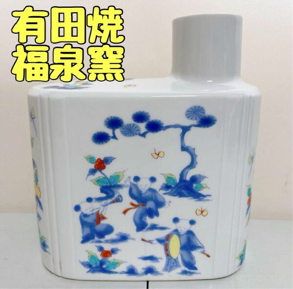 有田焼 福泉窯 花瓶 花入 花器