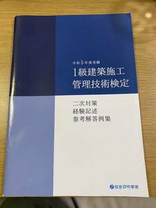 令和5年度受験　1級建築施工管理技術検定　二次対策経験記述参考解答例集