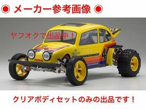 京商 ビートル 2014 クリアボディセット 新品未使用未開封品！タミヤ バギー DT-02 DT-03 ワーゲンオフローダーなどにも。Kyosho TAMIYA