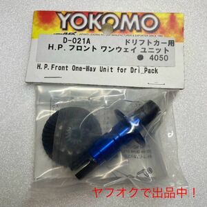 ヨコモ ドリパケ H.P. フロント ワンウェイ ユニット D-021A 未使用未開封品。 ドリパケ ドリフトパッケージ SD