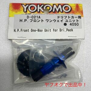 ヨコモ H.P. フロント ワンウェイ ユニット D-021A 未使用未開封品。 ドリパケ ドリフトパッケージ SD 