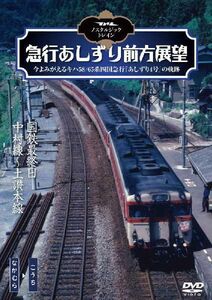 ノスタルジック・トレイン /急行あしずり前方展望 国鉄最終日　中村線～土讃本線　中村⇒高知 新品