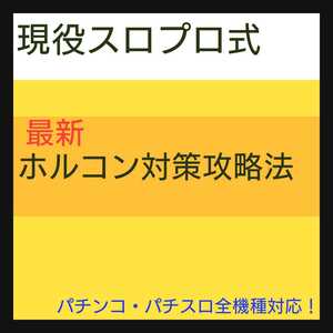 現役パチプロ式パチンコ・スロット攻略完全立ち回りLINEサポート【全機種対応】※サポート会員の勝率90%以上