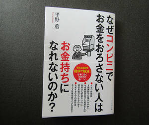 なぜコンビニでお金をおろさない人はお金持ちになれないのか？　 平野薫／著　　送料無料