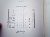 0025447 明治国学発生史の研究 藤井貞文 吉川弘文館 昭和52年_画像9