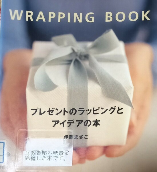 ◇☆Wrapping Book!!!「プレゼントのラッピングとアイデアの本」!!!◇☆伊藤まさこ著!!!◇*除籍本◇☆Pt.クーポン消化に!!!◇☆送料無料!!!