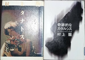 ◇☆「奇跡的なカタルシス」＆☆「タナトス」!!☆計２冊◇☆村上龍著!!!◇*除籍本◇☆バラ売り可能!!◇☆Ptクーポン消化に!!◇☆送料無料!!