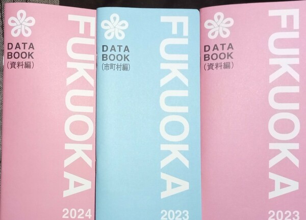 ◇☆2024年＆2023年!!!◇☆福岡県!!!☆DATA BOOK!!!◇☆*バラ売り可能!!!(今年335円、昨年各311円)◇☆Ptクーポン消化に!!!◇☆送料無料!!!