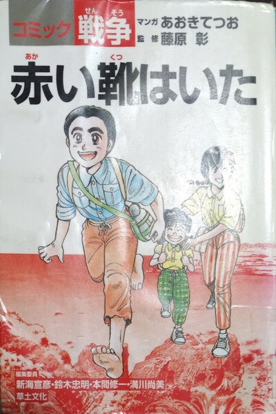 ◇☆コミック戦争!!!◇☆「赤い靴はいた」!!!◇☆草土文化!!!◇*除籍本◇☆藤原彰監修!!!◇☆ポイントorクーポン消化に!!◇☆送料無料!!!◇