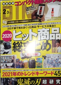 ◇☆ダイム月刊◇☆鬼ヒット鬼滅の刃 超研究◇☆ヒット商品総まとめ:超保存版!!!◇☆トレンドキーワード◇☆付録無し◇*除籍本◇送料無料!!