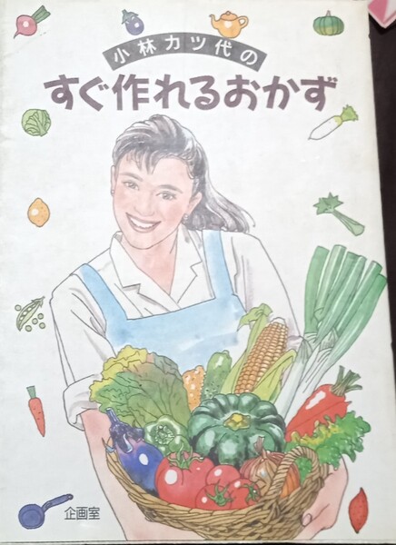 ◇☆小林カツ代著◇☆小林カツ代の「すぐ作れるおかず」◇☆料理研究家、エッセイスト、NHK「今日の料理」で活躍!!!◇保管品◇☆送料無料!!