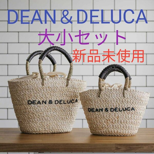 新品 未使用　DEAN＆DELUCA × BEAMS COUTURE 保冷 カゴバッグ 大小 セット かごバッグ