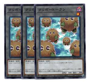 即決　遊戯王　21TP-JP416　クリボートークン　ノーマル　3枚セット