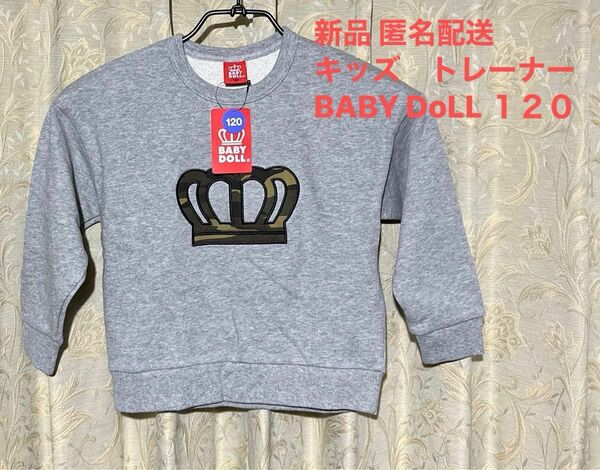 新品　匿名配送　baby doll キッズ　トレーナー　サイズ120