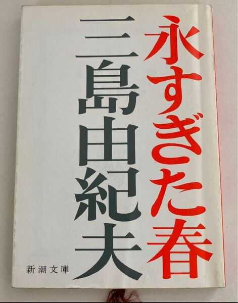 中古 三島由紀夫 永すぎた春