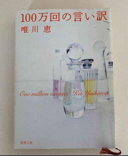 中古 100万回の言い訳 唯川恵