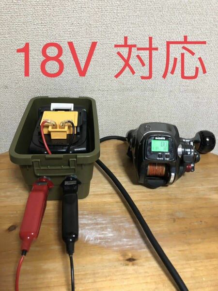 18V対応　電動リールバッテリーボックス