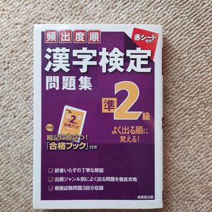 頻出度順 漢字検定 問題集 準2級 合格ブック付き 漢検