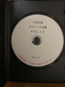 １円〜 ブルマ－大全集　VOl.12 87年 中古品　廃盤　バレーボール部　ブルマ　アンスコ　DVD