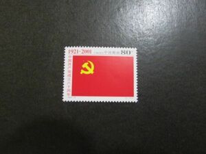 中国　2001-12　中国共産党成立８０周年　１種完