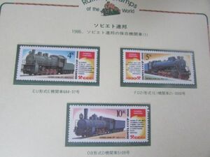 G　世界の鉄道　ソビエト連邦　ソビエト連邦の保存機関車（1）　3種完　1986
