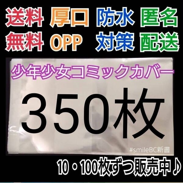 ●350枚単行本新書少年少女コミック厚口漫画透明ブックカバークリアブックカバー