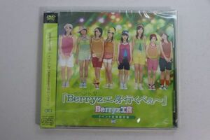 ■ＤＶＤ■イベントＶ「Ｂｅｒｒｙｚ工房行くべぇ～」■Ｂｅｒｒｙｚ工房■未開封■