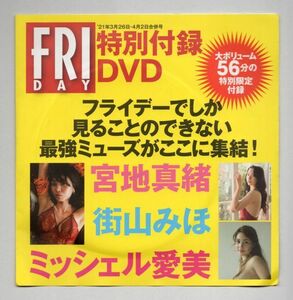 ■ＤＶＤ■ＦＲＩＤＡＹ　２０２１年３月２６日・４月２日合併号　特別付録ＤＶＤ■宮地真緒他■未開封■