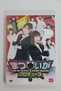 ■ＤＶＤ■まついがプロデュース　Ｖｏｌ．１■松嵜麗、五十嵐裕美他■中古■