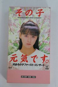 ■ビデオ■ＶＨＳ■その子　元気です。■河合その子■中古■