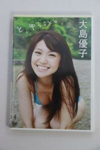 ■ＤＶＤ■と、ゆうこと。■大島優子■中古■