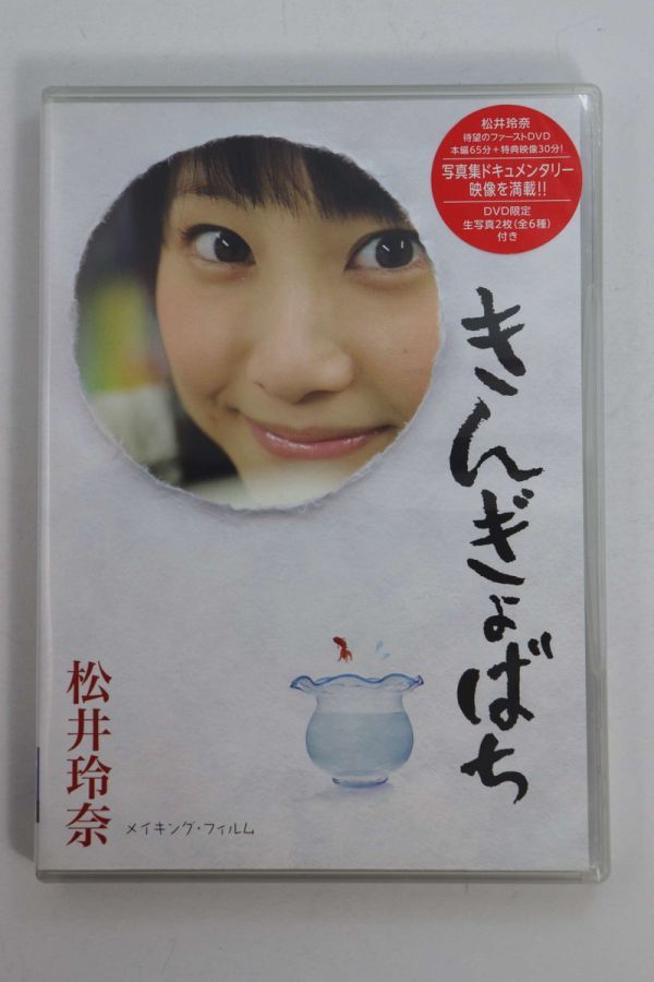 ■DVD■｢きんぎょばち｣■松井玲奈■中古■, アイドル, 女性アイドル, ま行