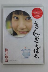 Art hand Auction ■ DVD ■ Kingyobachi ■Rena Matsui ■مستعمل ■, محبوب الجماهير, المعبود الإناث, خط ما